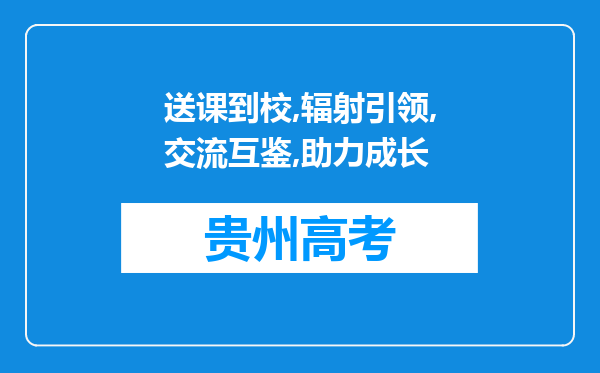 送课到校,辐射引领,交流互鉴,助力成长