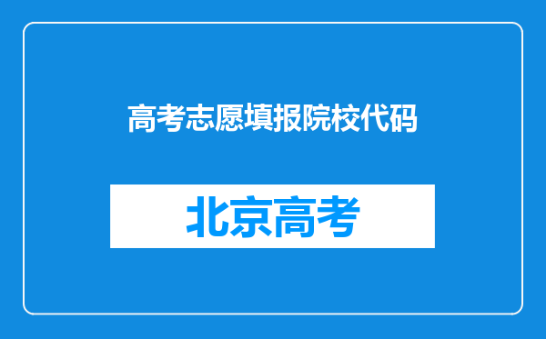 高考志愿填报院校代码