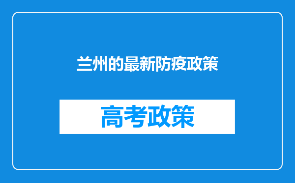 兰州的最新防疫政策