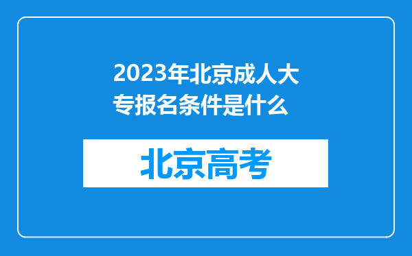 2023年北京成人大专报名条件是什么