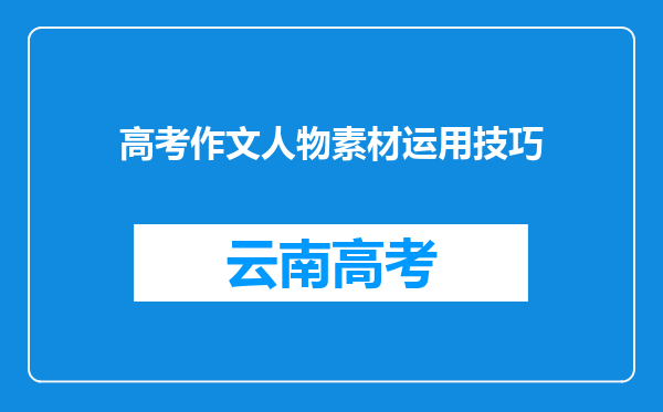 高考作文人物素材运用技巧