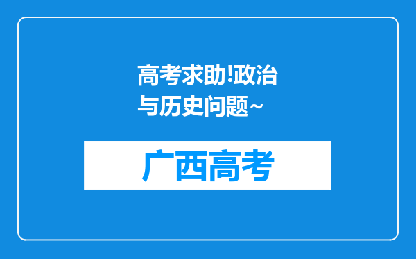 高考求助!政治与历史问题~