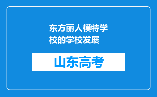 东方丽人模特学校的学校发展