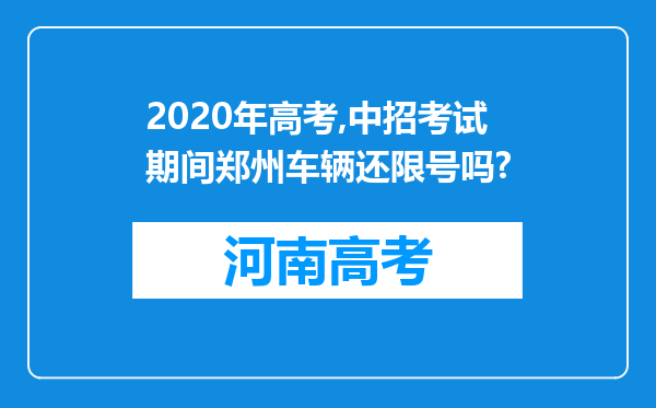 2020年高考,中招考试期间郑州车辆还限号吗?