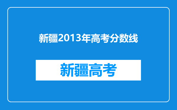 新疆2013年高考分数线