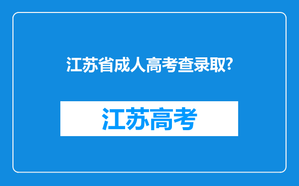 江苏省成人高考查录取?