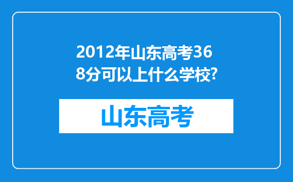 2012年山东高考368分可以上什么学校?