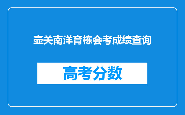 壶关南洋育栋会考成绩查询