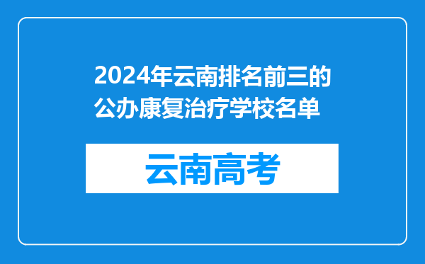 2024年云南排名前三的公办康复治疗学校名单