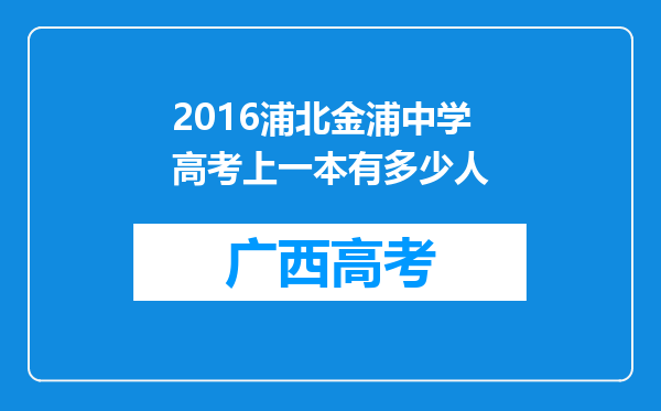 2016浦北金浦中学高考上一本有多少人