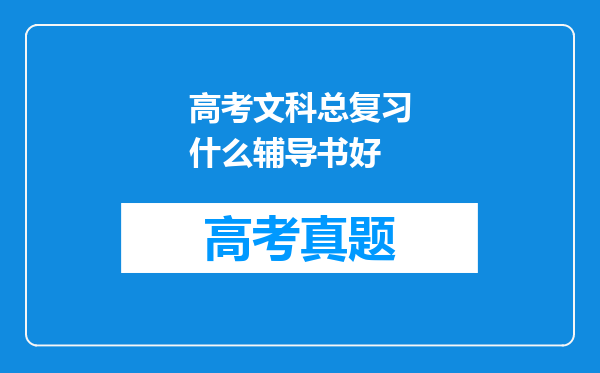 高考文科总复习什么辅导书好