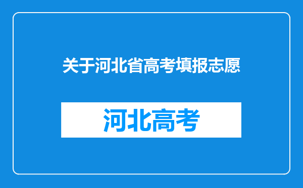 关于河北省高考填报志愿