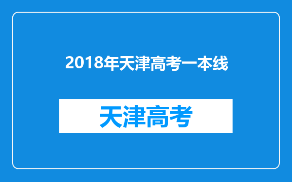 2018年天津高考一本线