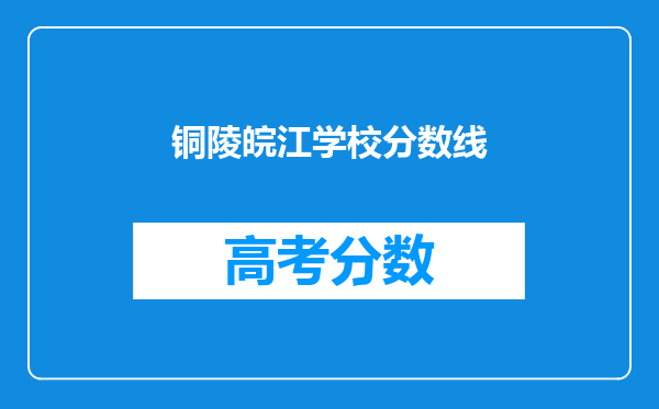 铜陵皖江学校分数线