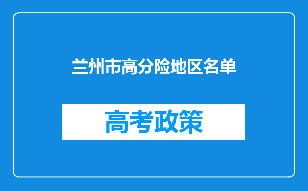 兰州市高分险地区名单