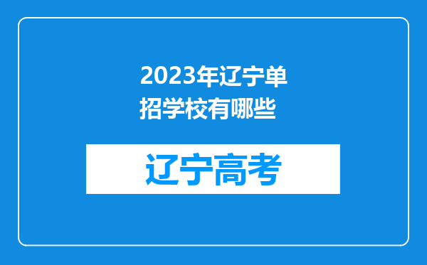 2023年辽宁单招学校有哪些