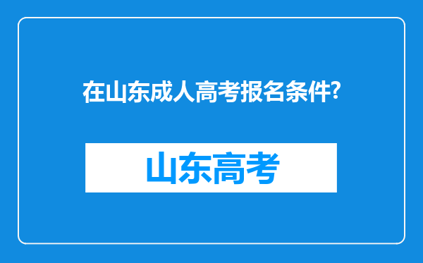 在山东成人高考报名条件?