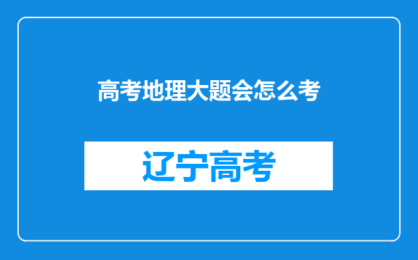 高考地理大题会怎么考