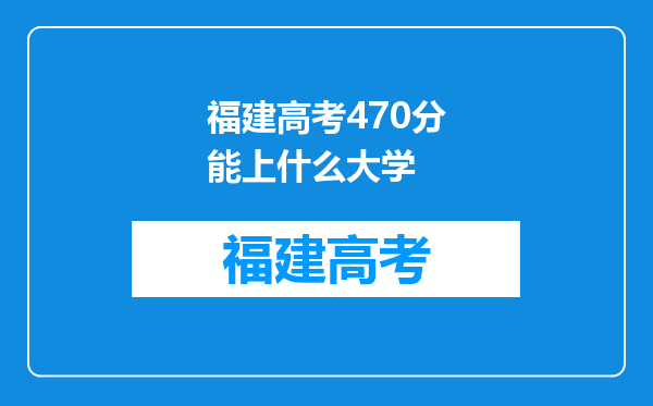 福建高考470分能上什么大学