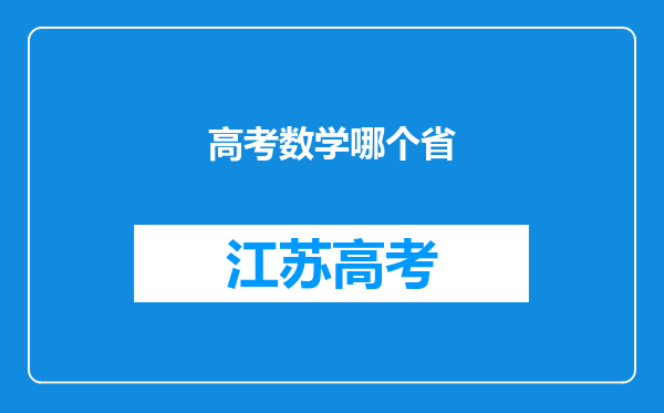 高考数学哪个省