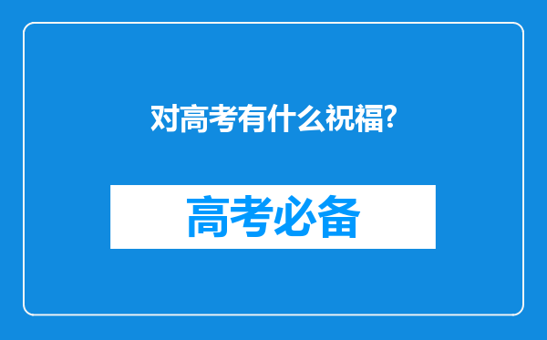 对高考有什么祝福?