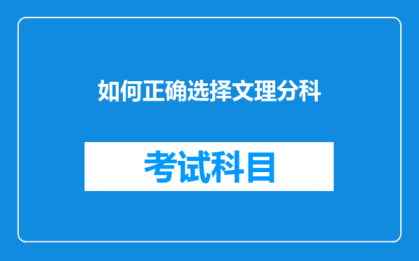 如何正确选择文理分科