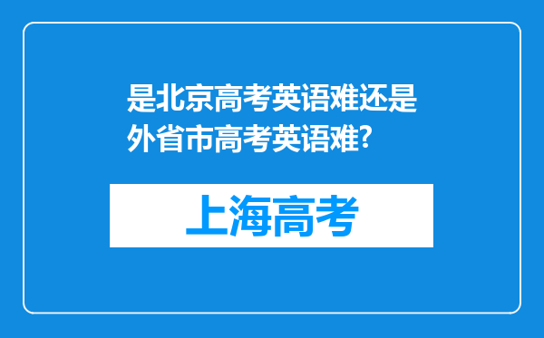 是北京高考英语难还是外省市高考英语难?