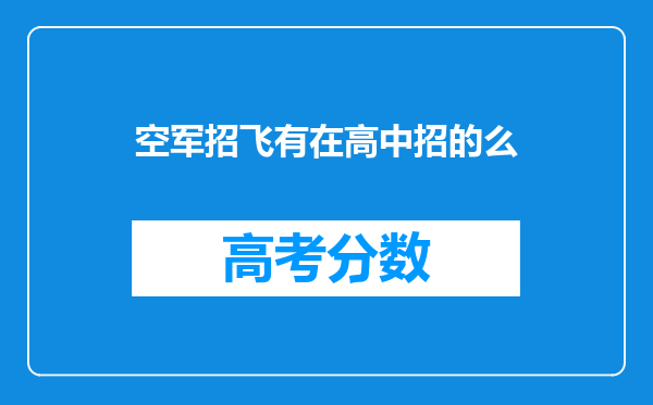 空军招飞有在高中招的么