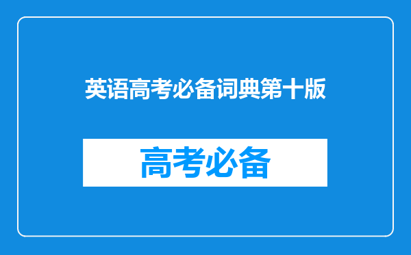 高一快完了,英语学的不是很好,需要一款实用的电子词典