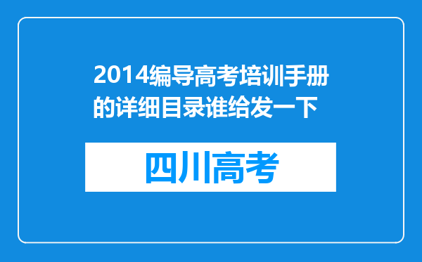 2014编导高考培训手册的详细目录谁给发一下