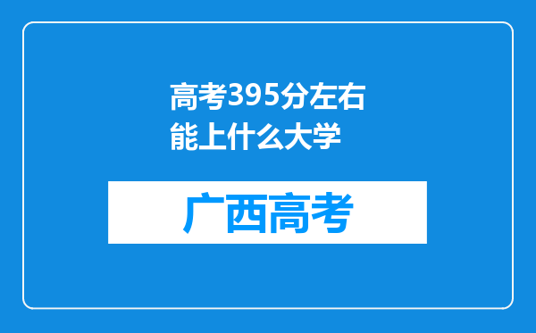 高考395分左右能上什么大学