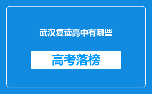 武汉复读高中有哪些