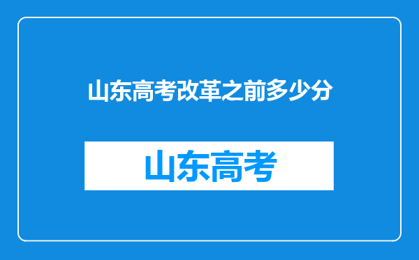 山东高考改革之前多少分