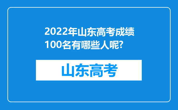 2022年山东高考成绩100名有哪些人呢?