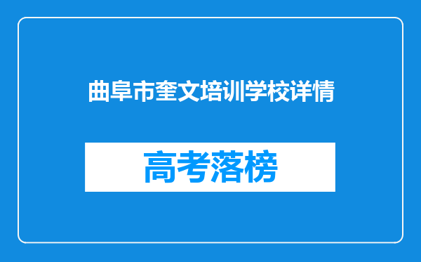 曲阜市奎文培训学校详情