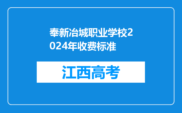 奉新冶城职业学校2024年收费标准