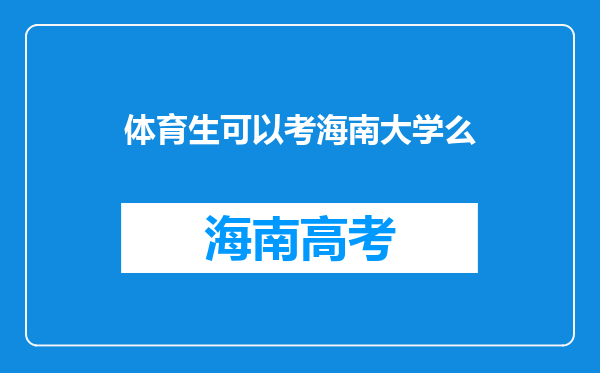 体育生可以考海南大学么