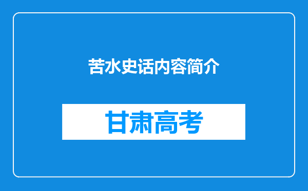 苦水史话内容简介