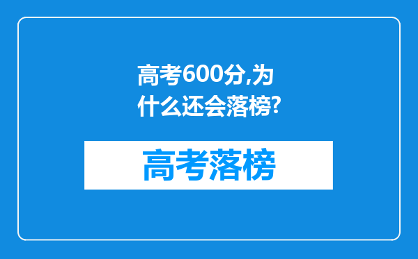 高考600分,为什么还会落榜?