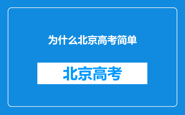 为什么北京高考简单