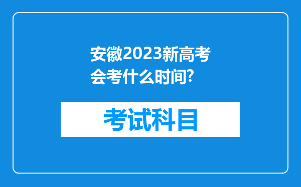 安徽2023新高考会考什么时间?