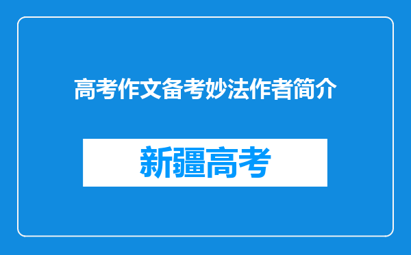 高考作文备考妙法作者简介