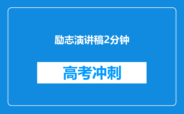 励志演讲稿2分钟