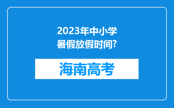 2023年中小学暑假放假时间?