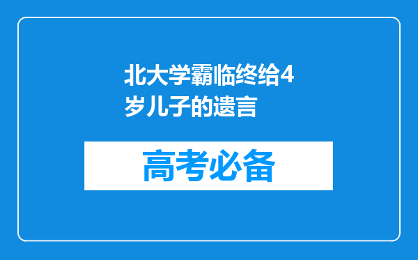 北大学霸临终给4岁儿子的遗言