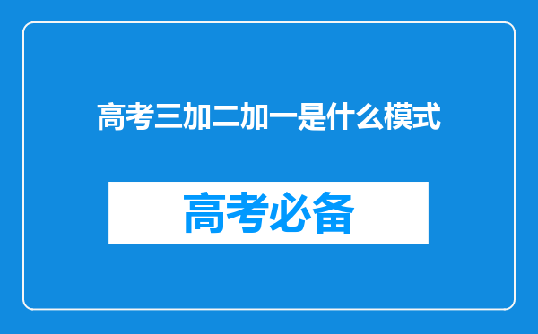 高考三加二加一是什么模式