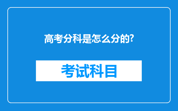 高考分科是怎么分的?