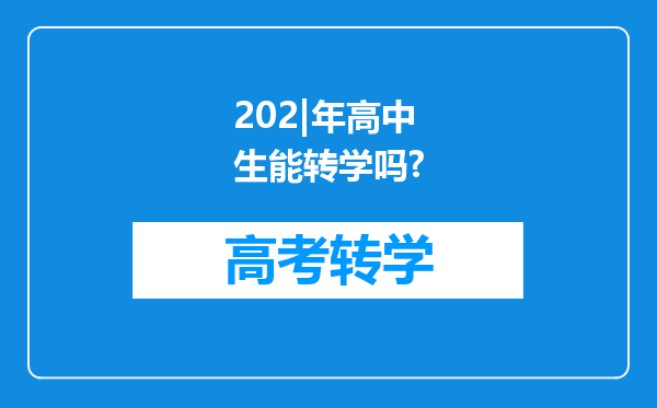 202|年高中生能转学吗?