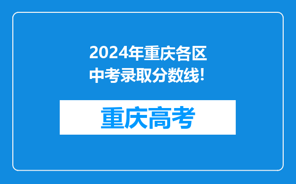 2024年重庆各区中考录取分数线!