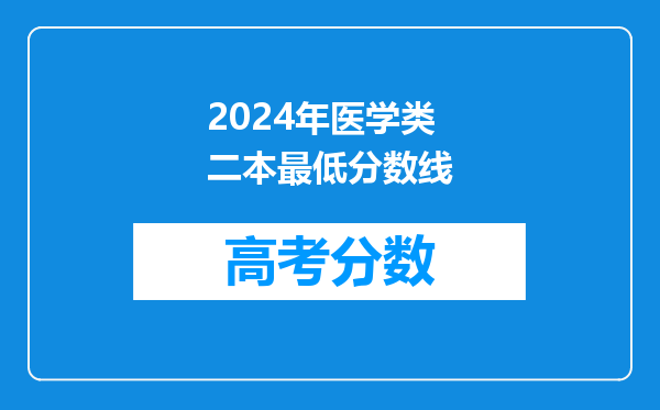 2024年医学类二本最低分数线